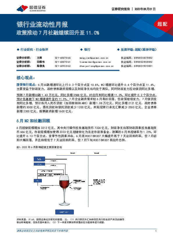 银行业流动性月报：政策推动7月社融继续回升至11.0%