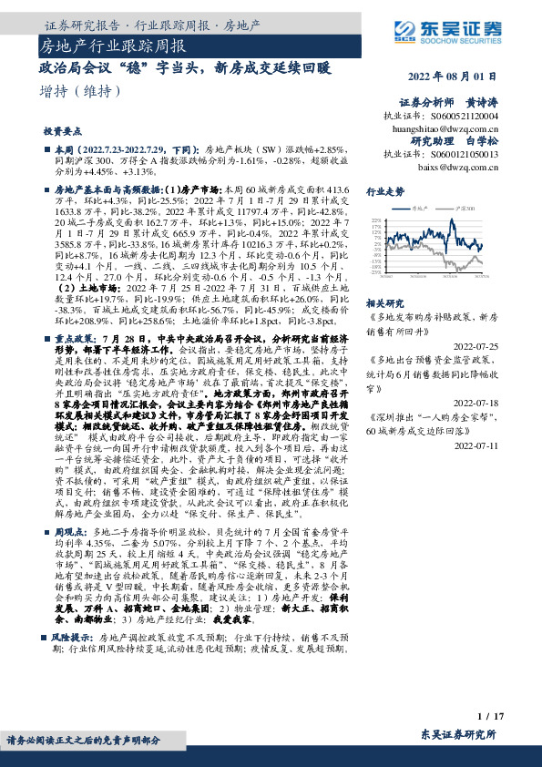 房地产行业跟踪周报：政治局会议“稳”字当头，新房成交延续回暖