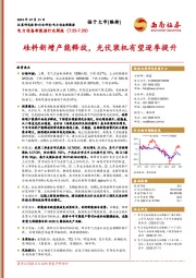 电力设备新能源行业周报：硅料新增产能释放，光伏装机有望逐季提升