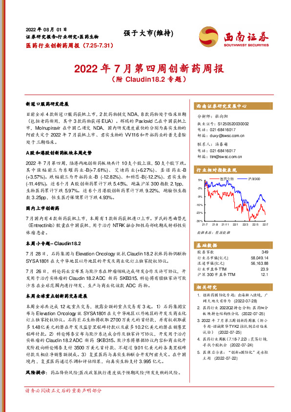医药行业创新药周报：2022年7月第四周创新药周报（附Claudin18.2专题）