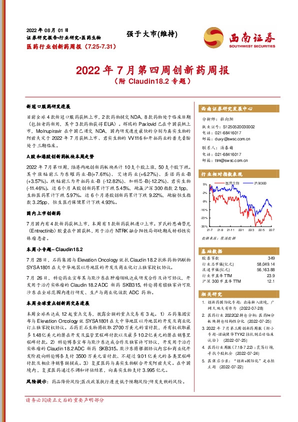 医药行业创新药周报：2022年7月第四周创新药周报（附Claudin18.2专题）