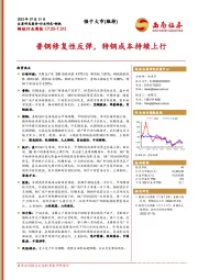 钢铁行业周报：普钢修复性反弹，特钢成本持续上行