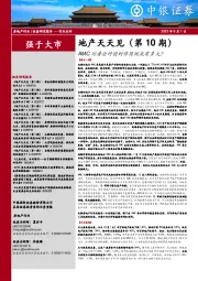 地产天天见（第10期）：AMC对房企纾困的作用到底有多大？