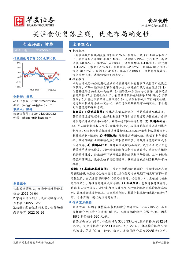 食品饮料行业周报：关注食饮复苏主线，优先布局确定性