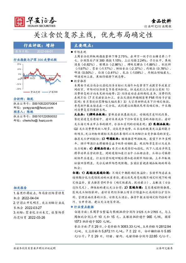 食品饮料行业周报：关注食饮复苏主线，优先布局确定性