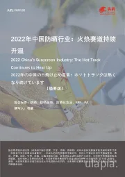 2022年中国防晒行业：火热赛道持续升温（摘要版）