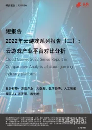 2022年云游戏系列报告（三）：云游戏产业平台对比分析（摘要版）