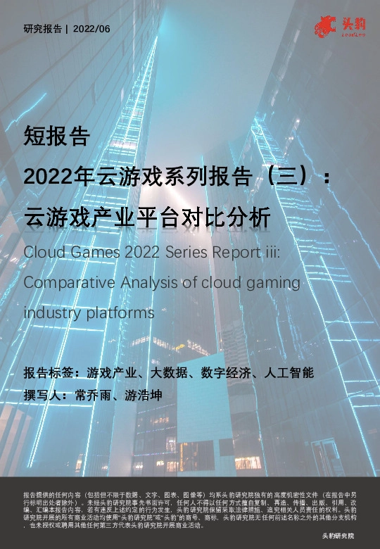 2022年云游戏系列报告（三）：云游戏产业平台对比分析（摘要版）