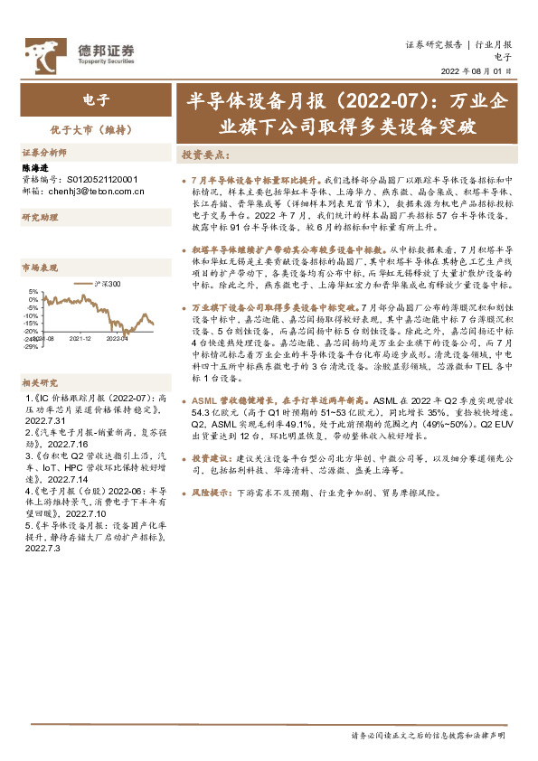 半导体设备月报（2022-07）：万业企业旗下公司取得多类设备突破