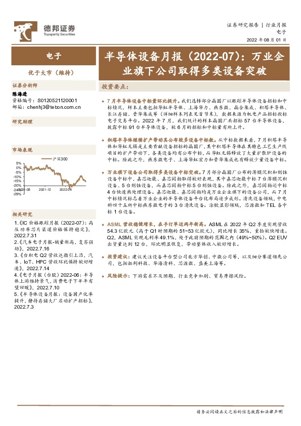 半导体设备月报（2022-07）：万业企业旗下公司取得多类设备突破