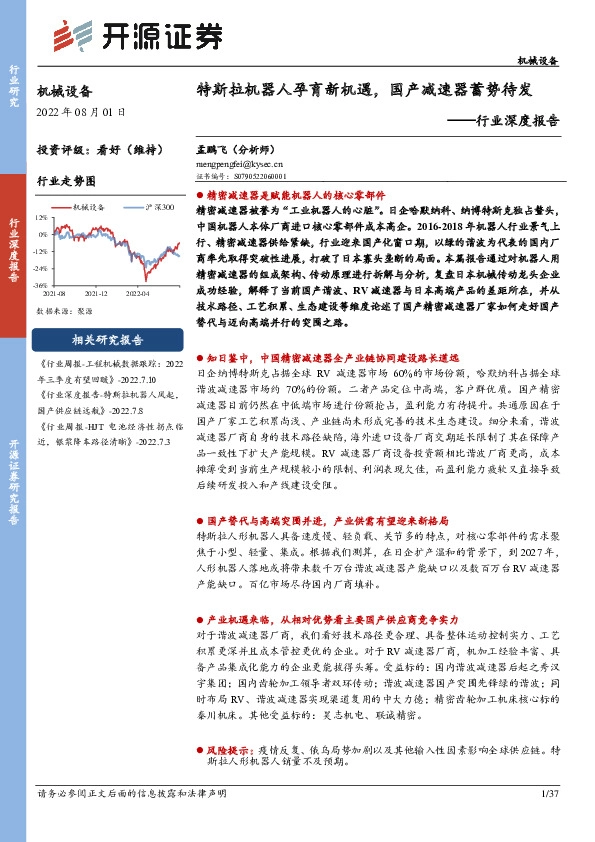机械设备行业深度报告：特斯拉机器人孕育新机遇，国产减速器蓄势待发