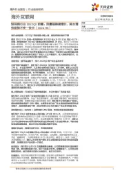 短视频行业2022Q2前瞻：流量端稳健增长，降本增效趋势不变—快手