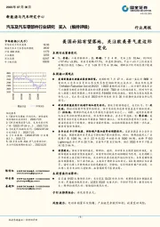 汽车及汽车零部件行业研究周报：美国补贴有望落地，关注欧美景气度边际变化