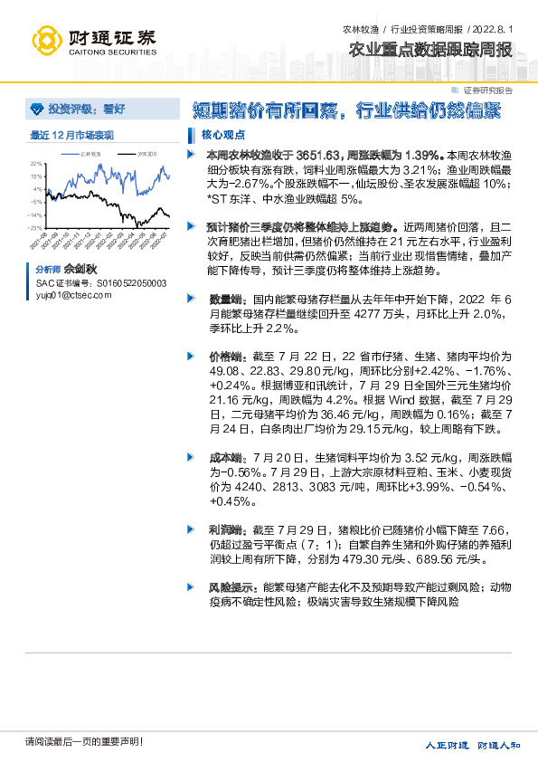 农业重点数据跟踪周报：短期猪价有所回落，行业供给仍然偏紧