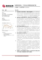 公用事业行业简评报告:能源保供持续,下半年电力供需将延续紧平衡