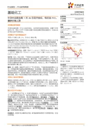 基础化工：中共中央政治局7月28日召开会议，电石法PVC、橡胶价格上涨