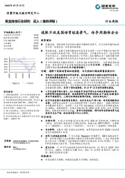 黄金珠宝行业研究周报：通胀不改美国培育钻高景气，传导周期保安全