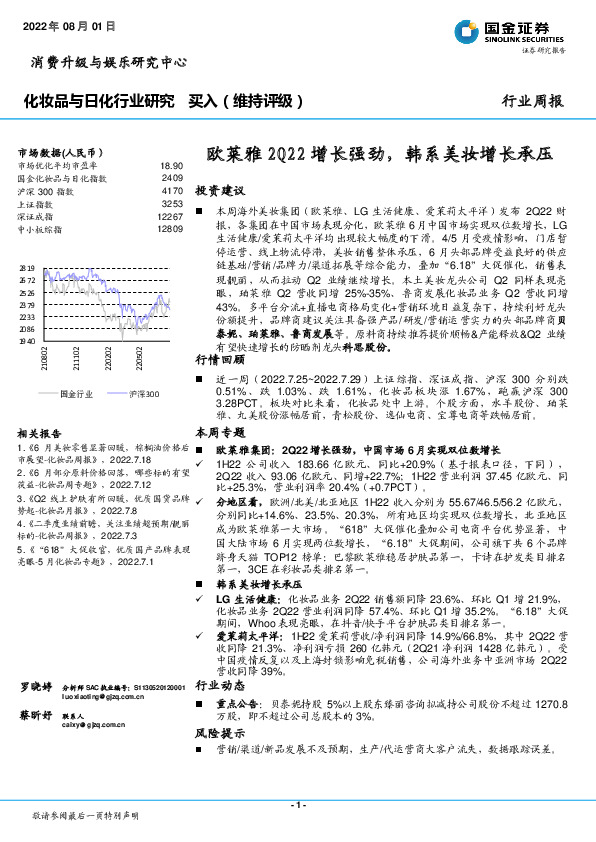 化妆品与日化行业研究：欧莱雅2Q22增长强劲，韩系美妆增长承压