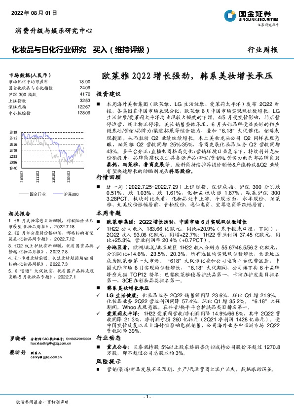 化妆品与日化行业研究：欧莱雅2Q22增长强劲，韩系美妆增长承压