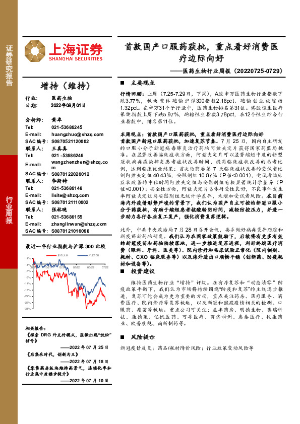 医药生物行业周报：首款国产口服药获批，重点看好消费医疗边际向好