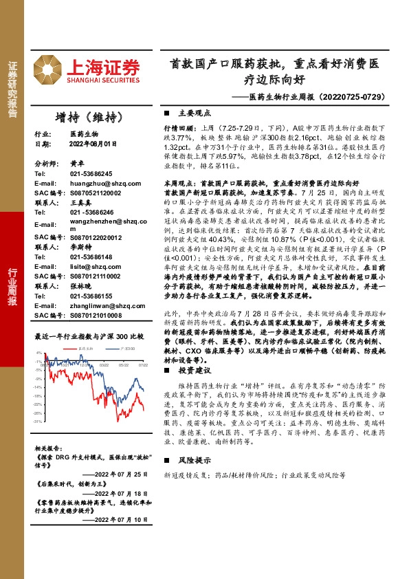 医药生物行业周报：首款国产口服药获批，重点看好消费医疗边际向好