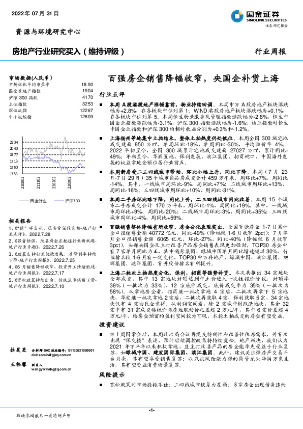 房地产行业研究周报：百强房企销售降幅收窄，央国企补货上海
