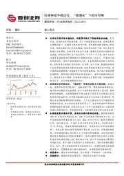 煤炭开采行业简评报告：旺季持续平稳运行，“稳增长”下后市可期