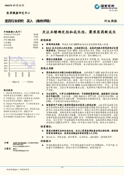 医药行业研究周报：关注业绩确定性和成长性，聚焦医药新成长