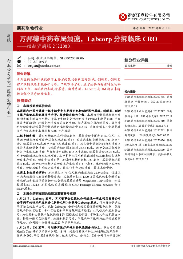 医药生物行业投融资周报：万邦德中药布局加速，Labcorp分拆临床CRO