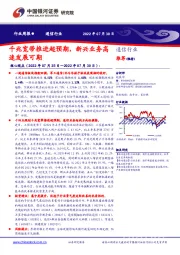 通信行业周报：千兆宽带推进超预期，新兴业务高速发展可期