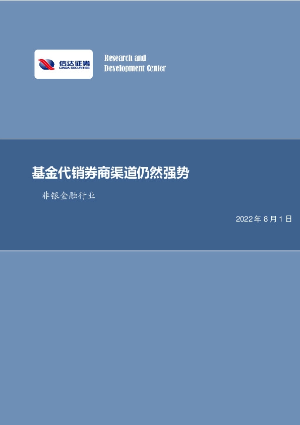 非银金融行业周报：基金代销券商渠道仍然强势