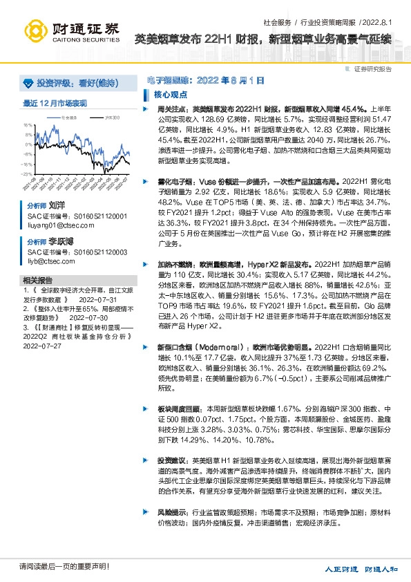 社会服务行业投资策略周报：英美烟草发布22H1财报，新型烟草业务高景气延续