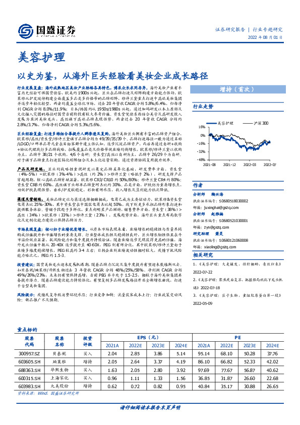 美容护理：以史为鉴，从海外巨头经验看美妆企业成长路径
