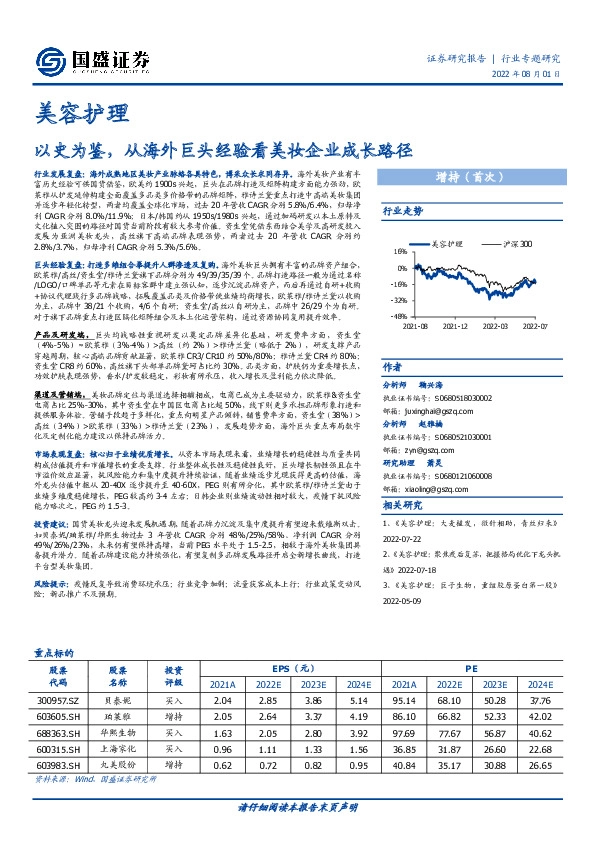 美容护理：以史为鉴，从海外巨头经验看美妆企业成长路径