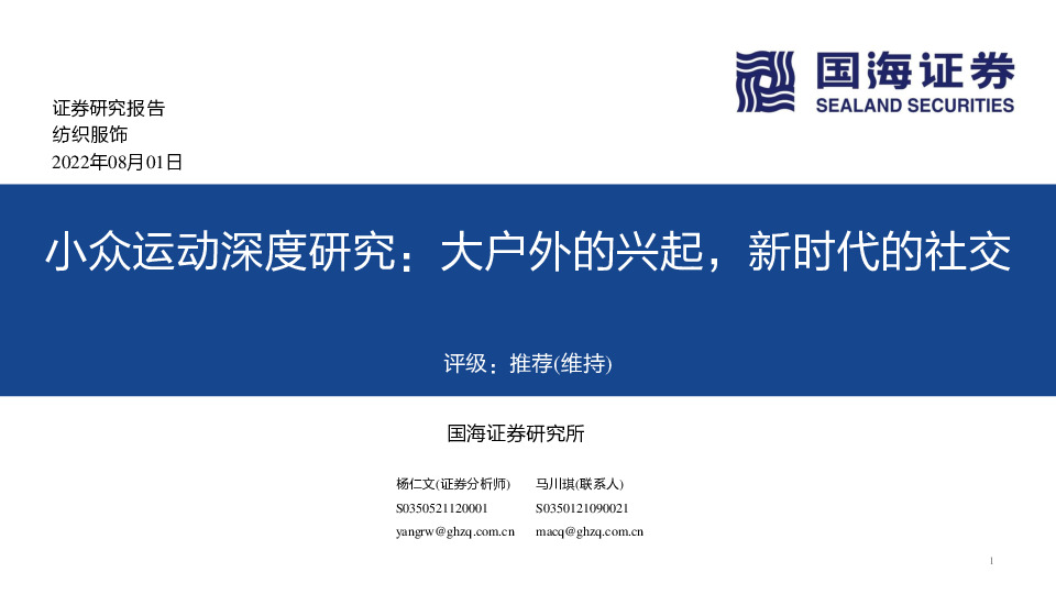 纺织服饰：小众运动深度研究：大户外的兴起，新时代的社交