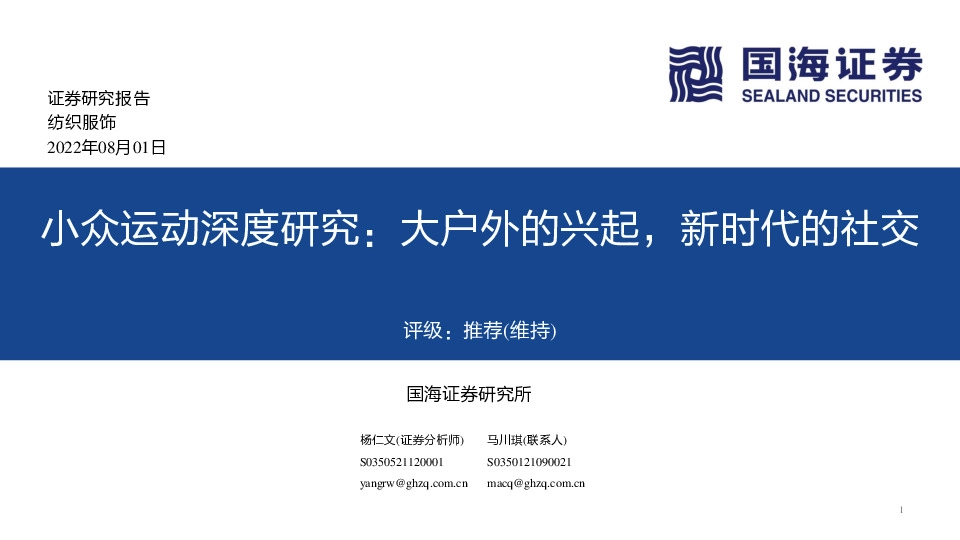 纺织服饰：小众运动深度研究：大户外的兴起，新时代的社交