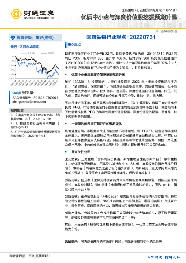 医药生物行业观点：优质中小盘与深度价值股挖掘预期升温