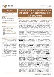 轻工制造行业周报：10大城市商品房销售端回暖，电子烟牌照持续发放行业前景逐渐清晰