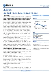 基础化工行业周报:看好周期景气品种及需求确定性强的消费成长标的
