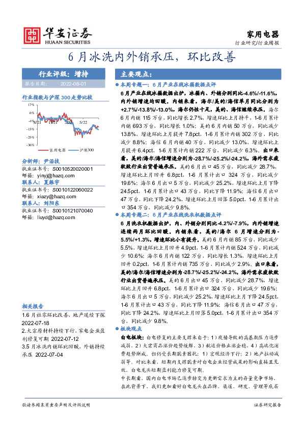 家用电器行业周报：6月冰洗内外销承压，环比改善