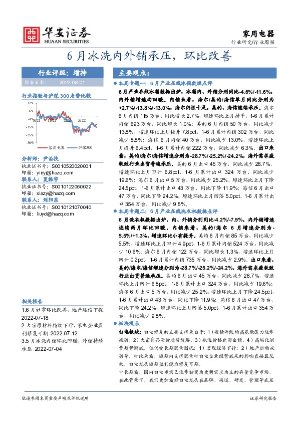 家用电器行业周报：6月冰洗内外销承压，环比改善
