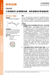 电力设备及新能源行业点评：三部委推进工业领域碳达峰，绿色低碳技术将加速应用