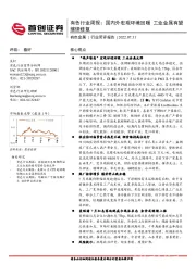 有色行业周报：国内外宏观环境回暖 工业金属有望继续修复