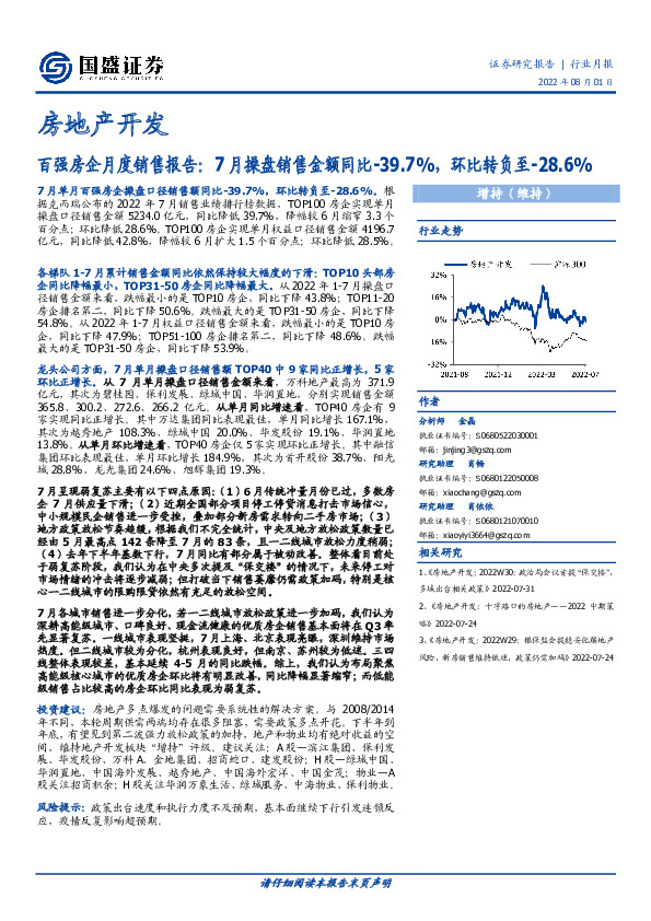 房地产开发行业月报：百强房企月度销售报告：7月操盘销售金额同比-39.7%，环比转负至-28.6%