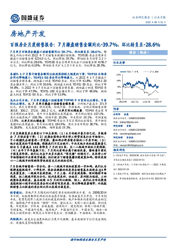 房地产开发行业月报：百强房企月度销售报告：7月操盘销售金额同比-39.7%，环比转负至-28.6%