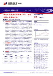 传媒互联网行业周报：独行月球首周末票房破10亿，国内电影市场逐渐复苏