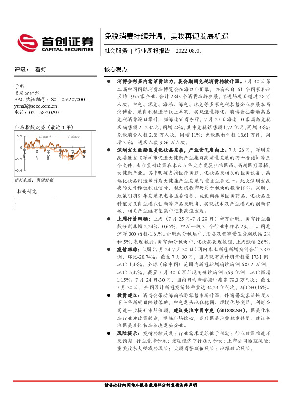 社会服务行业周报报告：免税消费持续升温，美妆再迎发展机遇