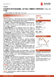 机械行业周报2022年第31周：科技创新再次带来机械设备崛起，国产机器人关键零部件大概率将受益于Tesla Bot产业链