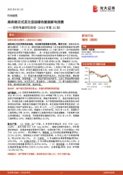 家用电器研究周报（2022年第31周）：商务部正式发文促进绿色智能家电消费