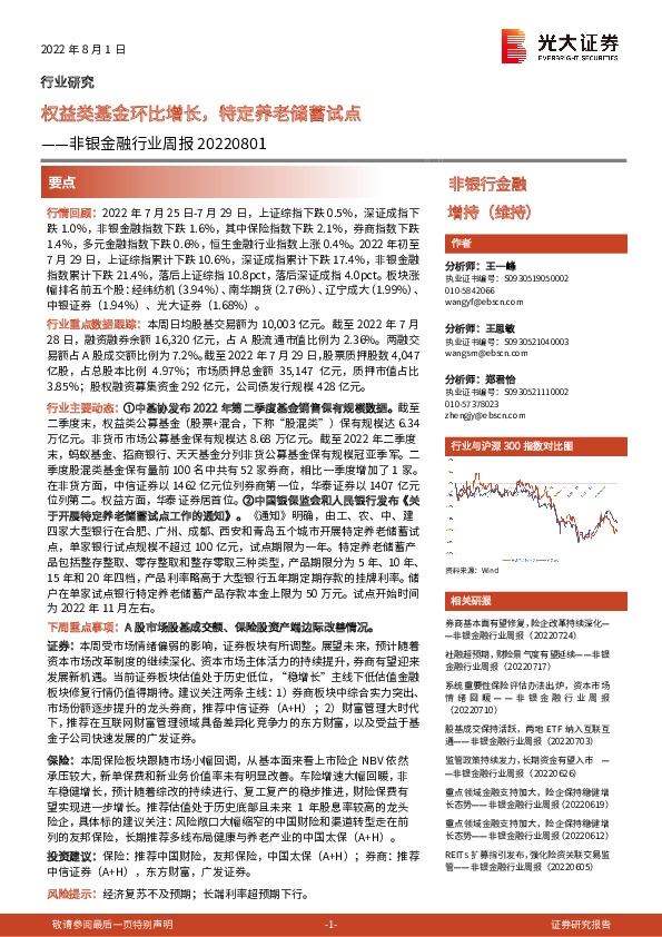非银金融行业周报：权益类基金环比增长，特定养老储蓄试点